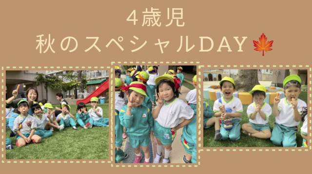 4歳児 秋のスペシャルDAY